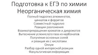 Занятие 5. ЕГЭ по химии. Неорганическая химия