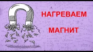 Нагреваем магнит