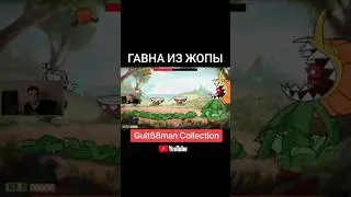 Гавна из жопы #гитман #игры #капхед #приколы #твичмоменты #твич #guitman #cuphead #twitch #games