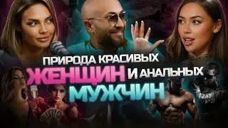 НЕВЕРОЯТНО! 💓😨 Как Распознать Кожно-Зрительных Женщин и Анальных Мужчин с Максом Сафиным