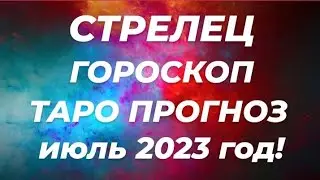♐СТРЕЛЕЦ🧚‍♀️ГОРОСКОП&ТАРО ПРОГНОЗ НА ИЮЛЬ 2023 ГОД! ПЕРЕСТРОЙКА❗