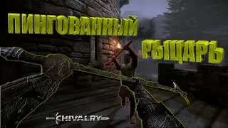 РЫЦАРЬ ИЗ ЗАПИНГОВАННОГО КОРОЛЕВСТВА | Chivalry: Medieval Warfare