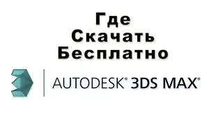 Где скачать беcплатно Autodesk 3ds Max ?