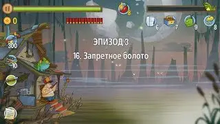 Swamp Attack.   Эпизод 3.   16 уровень.