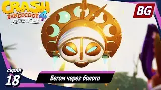Crash Bandicoot 4: It's About Time ➤ Прохождение №18 ➤ Бегом через болото (Все самоцветы)