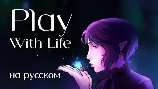 【Rina】Play With Life (RUS cover | на русском) HBD, Kane Kaihyou!