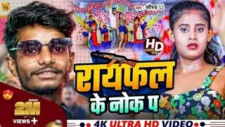 #Video​ | रायफल के नोक पा |#Saurav​ U | Rayfal Ke  Nok Pa | Maghi Song|New Bhojpuri song Rangdar2024