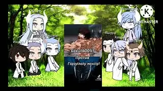 реакция клана Ооцуцуки на гароу