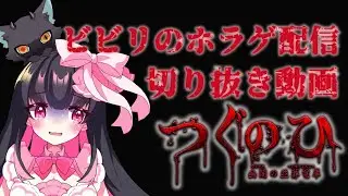 【 ホラゲ 】 怖くないと騙されて つぐのひ 初見プレイ 【 Vtuber 】 羽苺丸ひめか