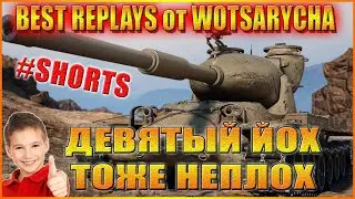 WOT ЛУЧШИЕ РЕПЛЕИ ОТ WOTSARYCHA.