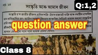 Class 8 ||Assamese Subject (chapter 14) সংস্কৃতি আৰু আমাৰ জীৱন ৰ question answer (1,2)