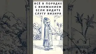 Найдёте на картинке слугу визиря?