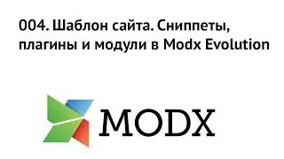 004. Шаблонизация сайта. Сниппеты, плагины и модули в Modx Evolution