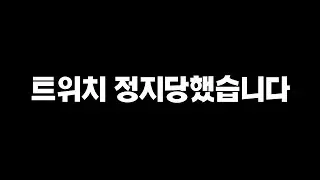 생방송 정지