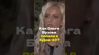 Как Ольга Бузова попала в «Дом-2» 