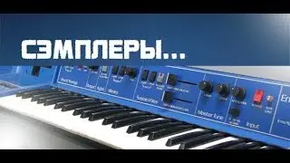 Сэмплеры