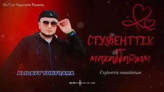 Әлиғазы Төртқара - Студенттік махаббатым (премьера песни) 2025