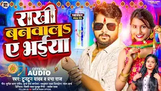 #Audio। राखी बनवालऽ ऐ भईया। #Tuntun_Yadav,#Prabha_Raj।Rakhi Banwala A Bhaiya।New Rakshabandhan Song