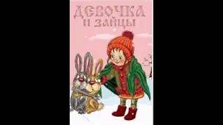 ДЕВОЧКА И ЗАЙЦЫ (1985)\\Qizcha va quyonchalar multfilm Uzbek tilida retro multfilmlar (1985)