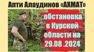 Апти Алаудинов обстановке на 29 08  2024
