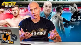 Спартак в Раменском / Задержание фанатов Зенита в Вологде / Бой Дениса Тюлюлина. В движе новости