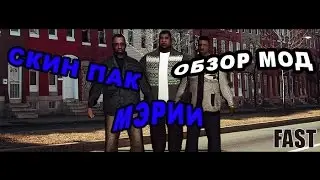 СКИН ПАК МЭРИИ В САМП