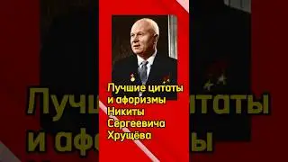 Лучшие цитаты и афоризмы Никиты Сергеевича Хрущëва
