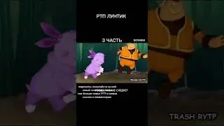 РТП ЛУНТИК. RYTP ЛУНТИК. 3 ЧАСТЬ. 