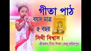 Gita Path || ৪র্থ অধ্যায়,জ্ঞানযোগ,২৩ ও ২৪ নং শ্লোক || ৫ বছরের একটি শিশুর কন্ঠে কি মধুর গীতা পাঠ।