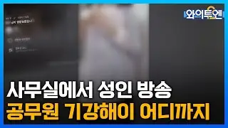 이번엔 사무실 근무 중 노출 방송…
