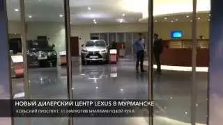 Новый дилерский центр Лексус в Мурманске