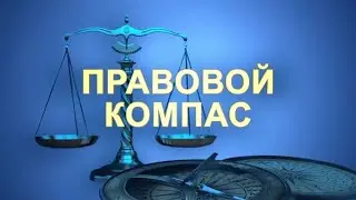 Проект "Правовой компас" "Dunyo bo'ylab" совместно с Юр клиникой ТГЮУ подготовил правовой видеоролик