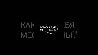 У каждого человека есть свое МЕСТО силы💛 какое у тебя?