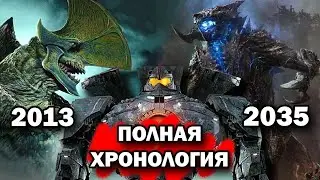 Полная хронология Тихоокеанского рубежа