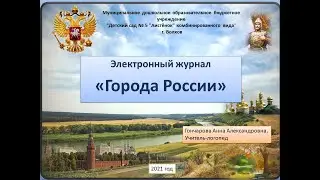 Журналы "Города России" автор Гончарова Анна Александровна