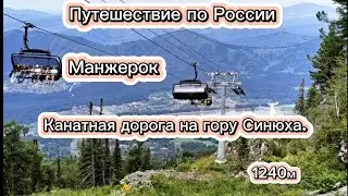 Путешествие по России. Манжерок. Канатная дорога на гору Синюха.