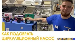 How to properly choose a circulation pump? - SANMIX
