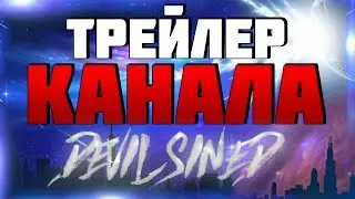 Для новых посетителей канала Devil Sined
