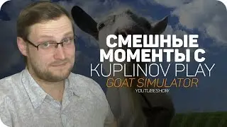 СМЕШНЫЕ МОМЕНТЫ С Kuplinov ► Play ✪ Goat Simulator