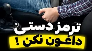 😳 این ۴ تا کار ترمز دستی و داغون میکنه…
