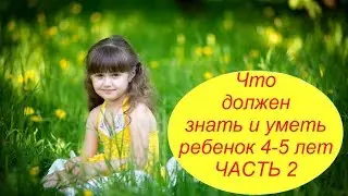 Что должен знать и уметь ребенок 4-5 лет. Часть 2