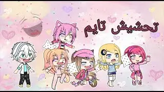 تحشيش تايم مع المشاهير😂 #1 👇