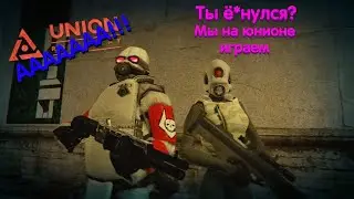 Даже Мне За Это Стыдно! Union RP City 17 HL2RP / Garry's Mod