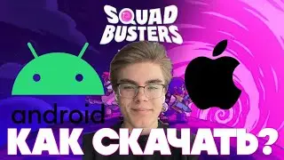 КАК СКАЧАТЬ SQUAD BUSTERS | ANROID IOS
