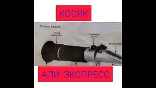 КОСЯК С АЛИЭКСПРЕСС