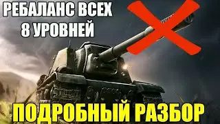 TANKS BLITZ. РЕБАЛАНС ВСЕХ ТАНКОВ 8 УРОВНЯ. ПОДРОБНЫЙ ОБЗОР ИЗМЕНЕНИЙ И ПЕРВОЕ ВПЕЧАТЛЕНИЕ.