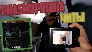 ЧИТЫ НА PHASMOPHOBIA