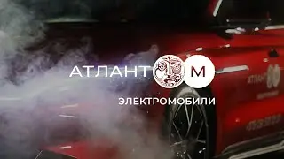 Атлант-М Электромобили — Первое приключение