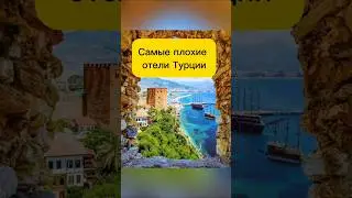 Отдых в Турции #shorts