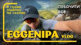 6 годин підйому по скелям. Неочікувані перешкоди майже на вершині. EGGENIPA 1338 m, Норвегія